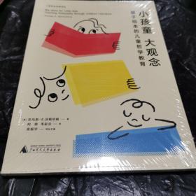 小孩童大观念：基于绘本的儿童哲学教育  哲学创新卓越奖的沃顿伯格代表作，与儿童对话，聊出大智慧