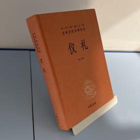 中华经典名著全本全注全译丛书：仪礼（精）