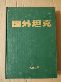 国外坦克1992年 合订本