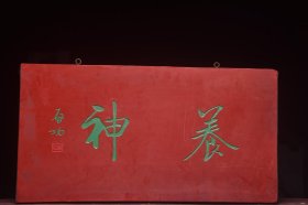养神旧藏名家(启功)款文房雅舍老楠木挂匾