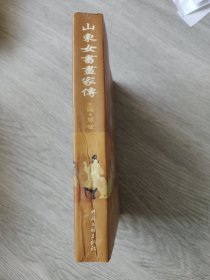 山东女书画家传，签名本