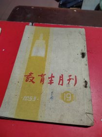 教育半月刊1953年 第19期一24期(合订共售7本)