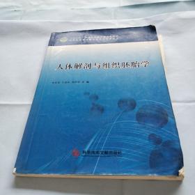 人体解剖与组织胚胎学