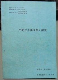 平劇中武場音樂之研究
