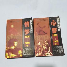 芙蓉村的红楼梦《心梦 1960—1978》《情梦 1979—2000》2册合售