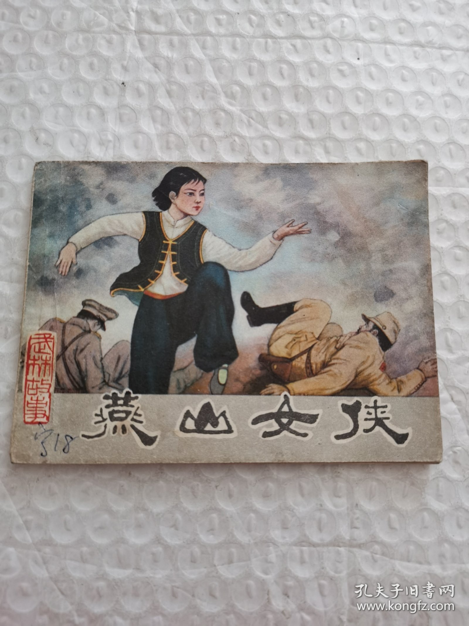 连环画，燕山女侠