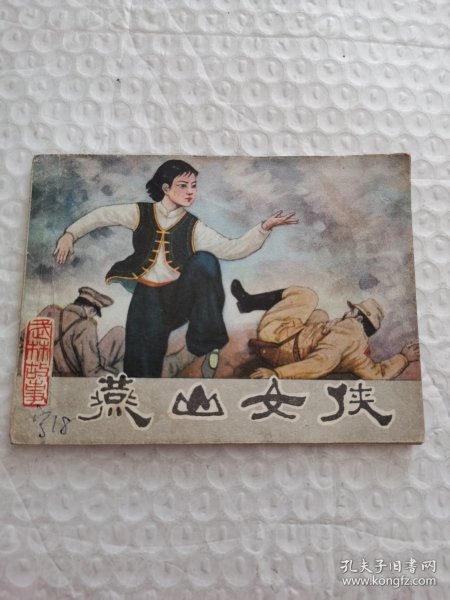 连环画，燕山女侠