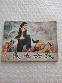 连环画，燕山女侠
