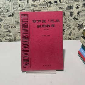 葫芦丝、巴乌实用教程（2000年3月一版一印，印量1000册）