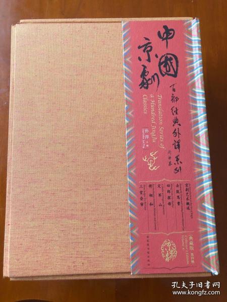 中国京剧百部经典外译系列·第四辑(典藏版）（全六册）