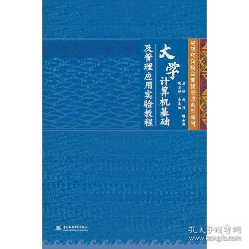 大学计算机基础及管理应用实验教程（民族预科特色课程思政系列教材）