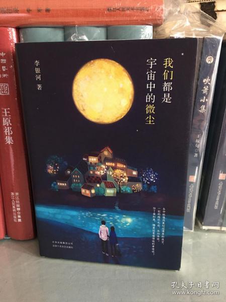 李银河：我们都是宇宙中的微尘