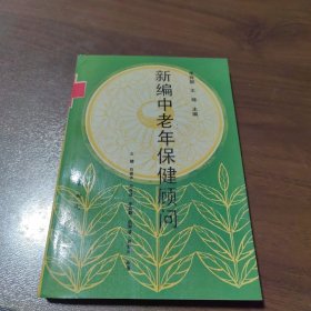 新编中老年保健顾问