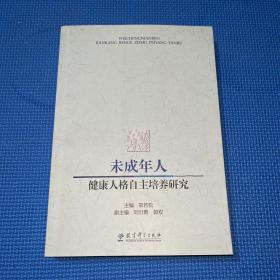 未成年人健康人格自主培养研究