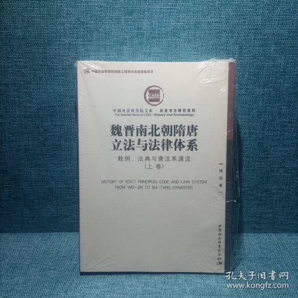 魏晋南北朝隋唐立法与法律体系（上、下卷）：敕例、法典与唐法系源流