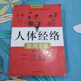 人体经络使用手册：国医健康绝学系列二