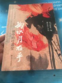 掬水月在手：镜中的叶嘉莹白先勇、席慕蓉重磅推荐