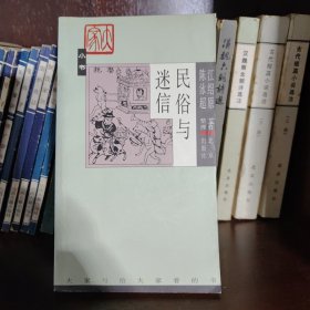 民俗与迷信