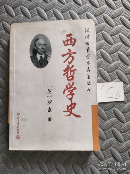 西方哲学史（上卷）