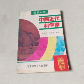 中国历史知识全书：中国近代科学家 【405】