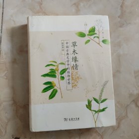 草木缘情：中国古典文学中的植物世界（第二版）