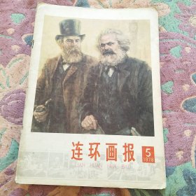 连环画报1978年 第5期