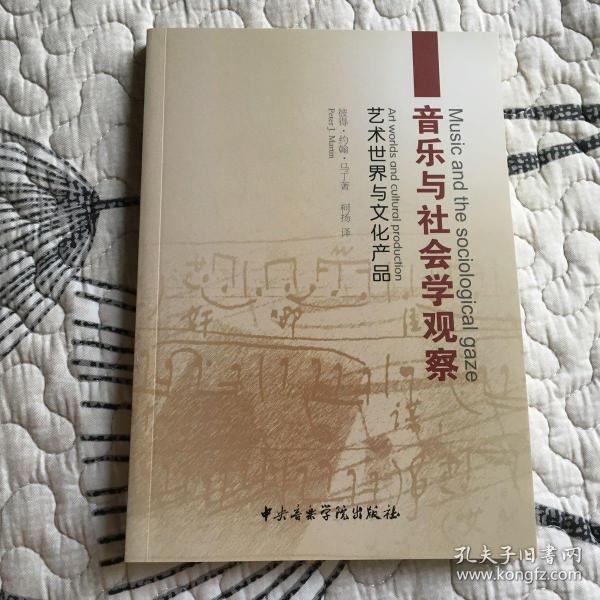 音乐与社会学观察：艺术世界与文化产品