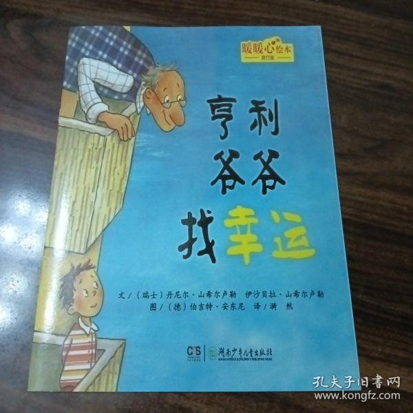 亨利爷爷找幸运：学会感恩与知足