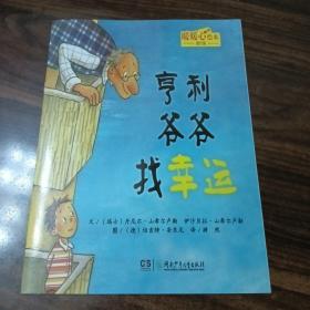 亨利爷爷找幸运：学会感恩与知足