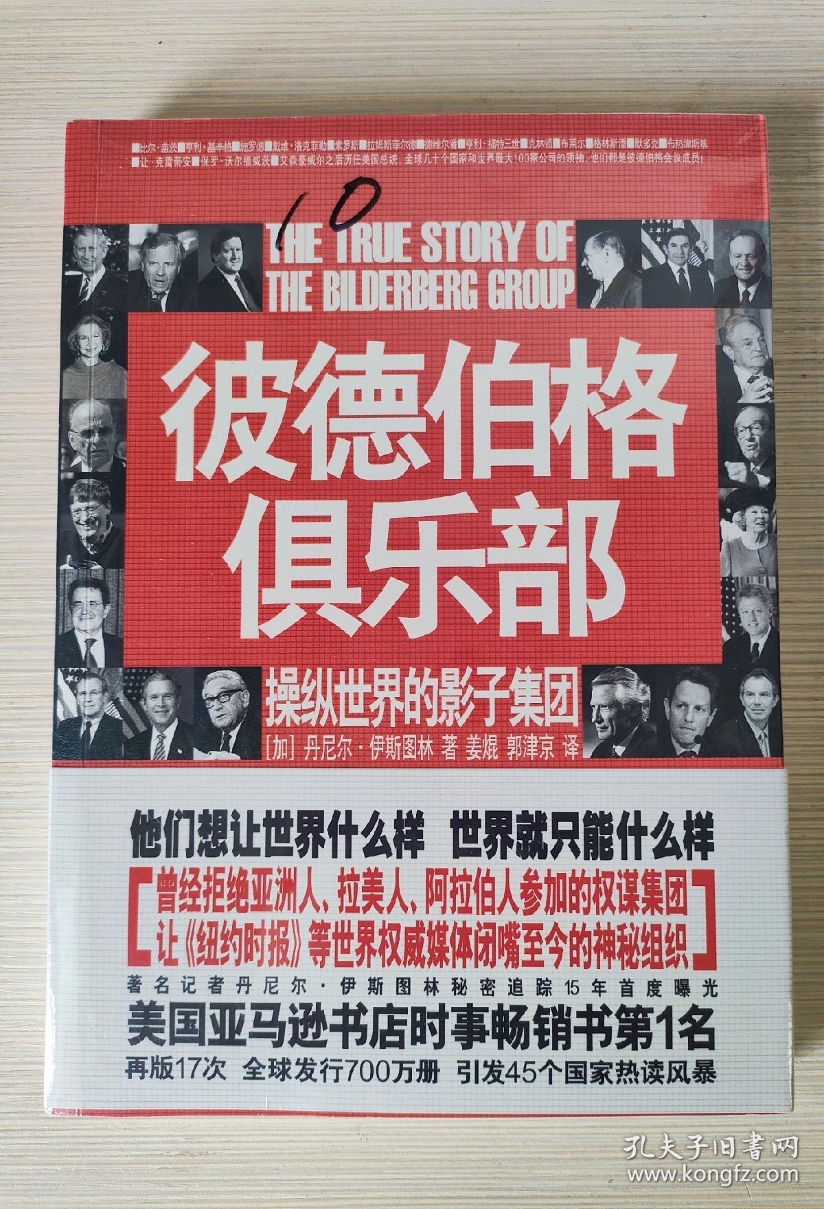 【10成新品相】仅剩一本，彼德伯格俱乐部：操纵世界的影子集团