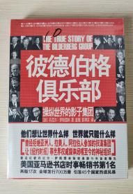 【10成新品相】仅剩一本，彼德伯格俱乐部：操纵世界的影子集团