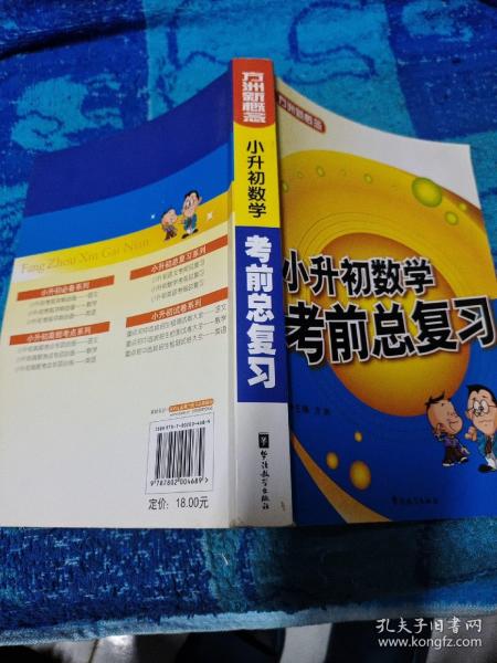 方洲新概念·小升初考前总复习：数学