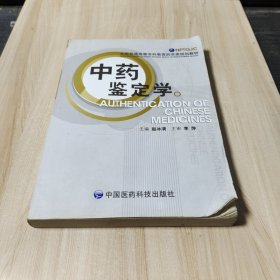 中药鉴定学