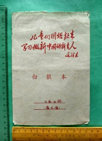 毛体白报本【儿童们团结起来 学习做新中国的新主人，32开白报本封面】