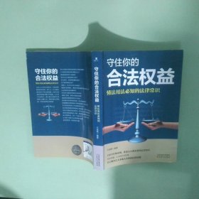 守住你的合法权益懂法用法必知的法律常识