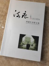 流痕周通生诗影文集[作者签赠本]