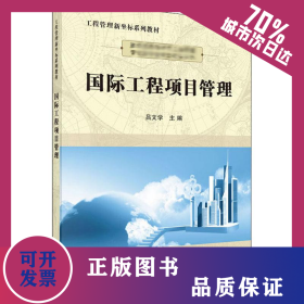 国际工程项目管理 9787030370099