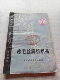 棉毛丝麻纺织品