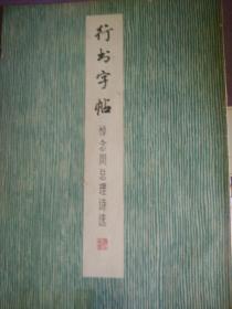 行书字帖，悼念周总理诗选，1979年一版一印