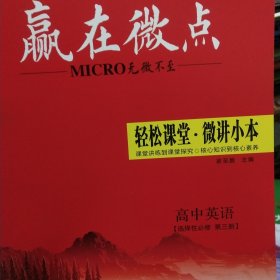 赢在微点高中英语（北师大版）选择性必修第二册，第三册