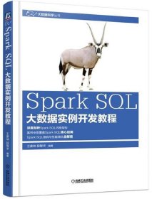 Spark SQL大数据实例开发教程