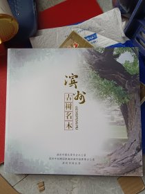 滨州古树名木