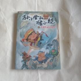 孙小圣和猪小能2