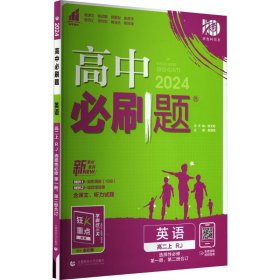 理想树 2019新版 高中必刷题 英语高二上 RJ 必修5、选修6合订 适用于人教版教材体系 配