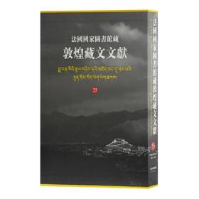 保正版！法国国家图书馆藏敦煌藏文文献.359787532596744上海古籍出版社西北民族大学,上海古籍出版社,法国国家图书馆 编纂