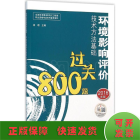 环境影响评价工程师考试教材：2016环境影响评价技术方法基础过关800题