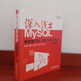 深入浅出MySQL：数据库开发、优化与管理维护