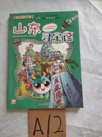 我的第一本大中华寻宝漫画书 山东寻宝记