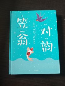 笠翁对韵 （作家榜经典文库）