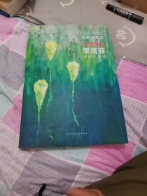 中國美術(shù)家李瀅芬油畫作品選